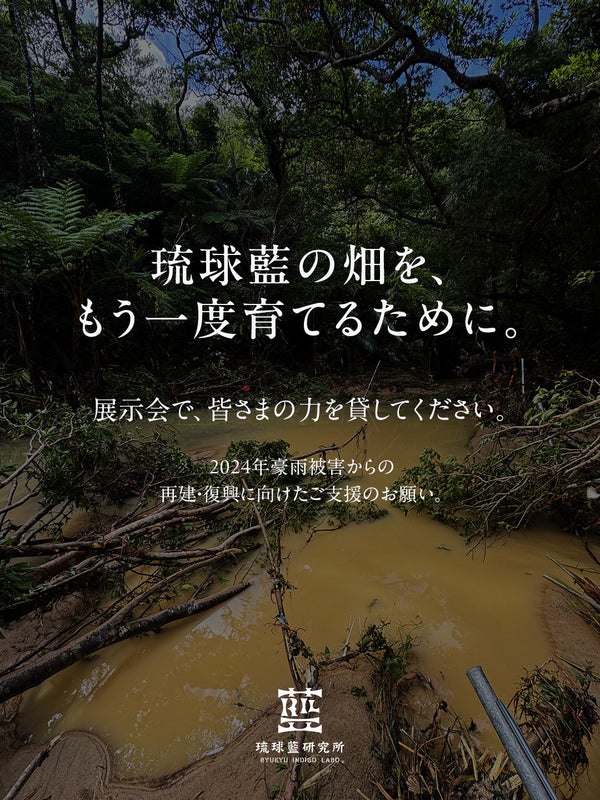 「琉球藍染 DONATION T-SHIRT|藍畑再生プロジェクト」