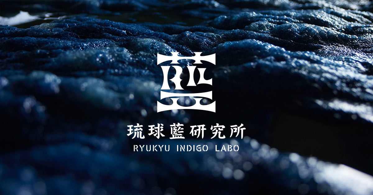 yousuke10031983　琉球藍　リュキュウアイ 琉球藍研究所 - Ryukyu Indigo Labo