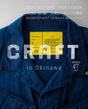 d47 MUSEUM 巡回展 【NIPPONの47 2025 CRAFT in OKIINAWA】 開催のお知らせ