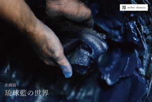 アトリエシムラ企画展「 琉球藍の世界 」開催のお知らせ