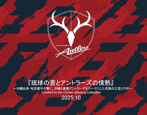 鹿島アントラーズ所属 知念選手企画「琉球の蒼とアントラーズの情熱」に参加いたします