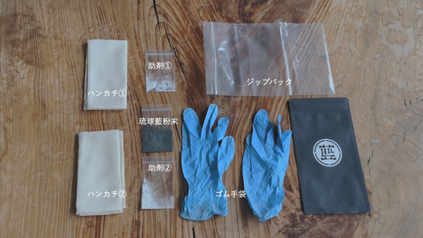 琉球藍染体験キット